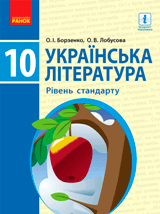 Українська література Борзенко 10 клас Нова програма