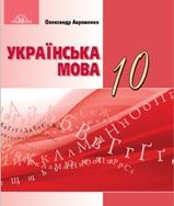 Українська мова Авраменко 10 клас Нова програма