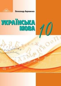 Українська мова Авраменко 10 клас 2023