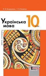 Українська мова Бондаренко 10 клас (навчання російською мовою) Нова програма