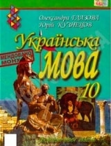 Решебник (ГДЗ, відповіді) Українська мова 10 клас Глазова