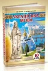 Українська мова Голуб 10 клас Нова програма