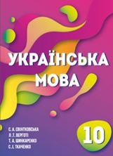Українська мова Свінтковська 10 клас з навчанням молдовською мовою