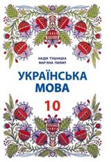 Українська мова Тушніцка 10 клас (навчання польською мовою) Нова програма