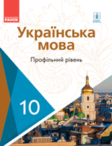 Українська мова (профільний рівень) Караман 10 клас Нова програма