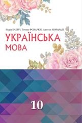 Українська мова Бабич 10 класу (навчання румунською мовою) Нова програма