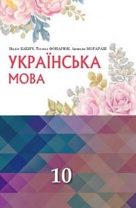 Українська мова Бабич 10 клас з навчанням румунською мовою 2023