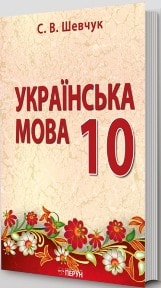 Українська мова Шевчук 10 клас Нова програма