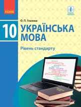 Українська мова Глазова 10 клас Нова програма