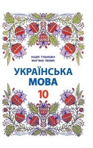 Українська мова Тушніцка 10 клас з навчанням польською мовою 2023