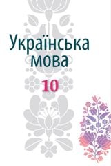 Українська мова Гнаткович 10 клас (навчання угорською мовою) Нова програма