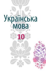Українська мова Гнаткович 10 клас з навчанням угорською мовою 2023