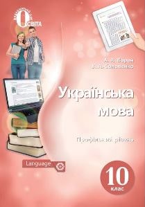 Українська мова Ворон (профільний рівень) 10 клас 2023