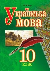 Українська мова Ющук 10 клас Нова програма