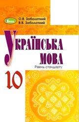 Українська мова Заболотний 10 клас Нова програма