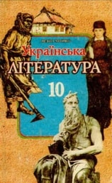 Українська література 10 клас Хропко