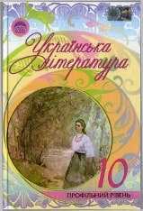 Українська література 10 клас Семенюк