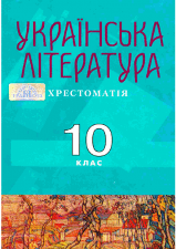 Українська література Хрестоматія 10 клас Авраменко