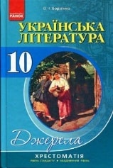 Українська література Хрестоматія 10 клас Борзенко
