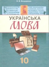 Українська мова 10 клас Бондаренко