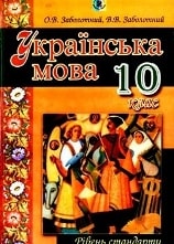 Решебник (ГДЗ, відповіді) Українська мова 10 клас Заболотний