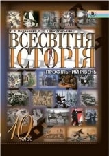 Всесвітня історія 10 клас Ладиченко