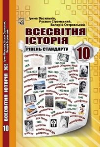 Всесвітня історія Васильків 10 клас 2023