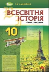 Всесвітня історія Ладиченко 10 клас Нова програма