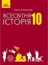 Всесвітня історія Полянський 10 клас Нова програма