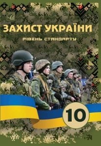 Захист України Фука 10 клас 2023