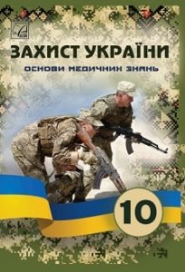 Захист України (Основи медичних знань) Фука 10 клас 2023