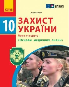 Захист України (Основи медичних знань) Лелека 10 клас 2023