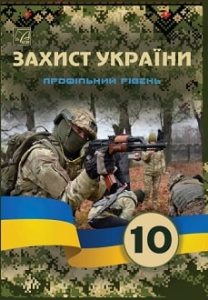 Захист України (профільний рівень) Фука 10 клас 2023