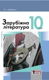 Зарубіжна література Ковбасенко 10 клас Нова програма