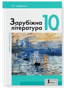 Зарубіжна література Ковбасенко 10 клас 2023