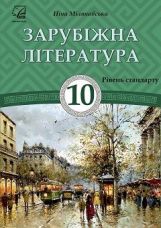 Зарубіжна література Міляновська 10 клас Нова програма