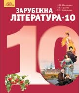 Зарубіжна література Ніколенко 10 клас Нова програма