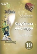 Зарубіжна література (профільний рівень) Кадоб’янська 10 клас Нова програма