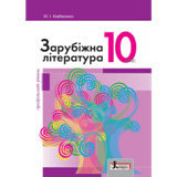 Зарубіжна література (профільний рівень) Ковбасенко 10 клас Нова програма