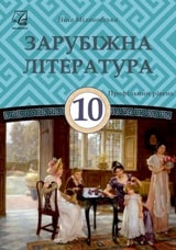 Зарубіжна література (профільний рівень) Міляновська 10 клас Нова програма