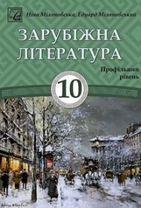Зарубіжна література (профільний рівень) Міляновська 10 клас 2023