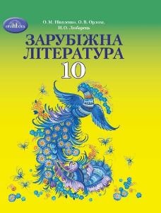 Зарубіжна література (профільний рівень) Ніколенко 10 клас 2023