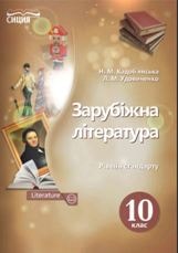 Зарубіжна література Кадоб’янська 10 клас Нова програма