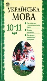 Українська мова 10-11 клас Біляєв