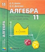 Решебник (ГДЗ, відповіді) Алгебра 11 клас Нелін