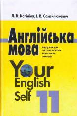 Решебник (ГДЗ, відповіді) Англійська мова Your English Self 11 клас Калініна