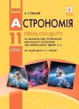 Астрономія Пришляк 11 клас Нова програма
