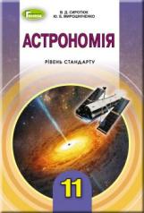 Астрономія Сиротюк 11 клас Нова програма