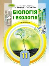 Біологія і екологія Остапченко 11 клас Нова програма