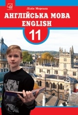 Англійська мова (профільний рівень) Морська 11 клас Нова програма